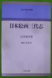 日本絵画三代志< 日本芸術名著選 2>