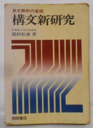 英文解釈の基礎 構文新研究（1977年発行）