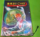 地球さいごの日＜ 世界の科学名作 ; 3＞