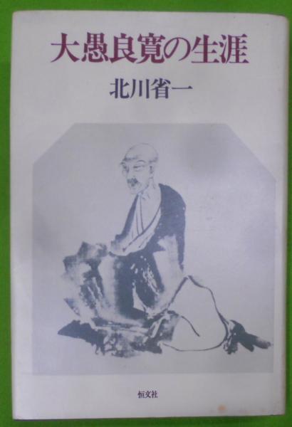 大愚良寛の生涯(北川省一 著) / 不死鳥BOOKS / 古本、中古本、古