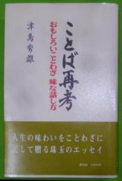 ことば再考 : おもしろいことわざ味な話し方