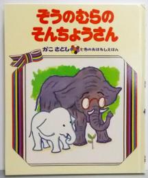 ぞうのむらのそんちょうさん<かこさとし・七色のおはなしえほん>