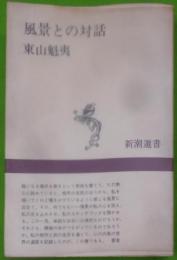 風景との対話< 新潮選書>