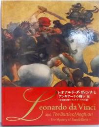 レオナルド・ダ・ヴィンチと「アンギアーリの戦い」展