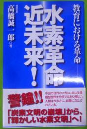 水素革命近未来! : 教育における革命