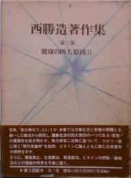 西勝造著作集 第3巻 健康の四大原則 2