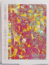 京都市立芸術大学美術学部卒業・修了制作図録 1990・平成2年度