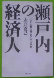 瀬戸内の経済人 : 人と企業の歴史に学ぶ24話