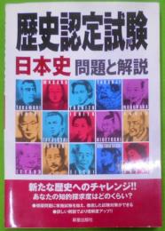 歴史認定試験「日本史」問題と解説