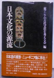 日本文化の源流