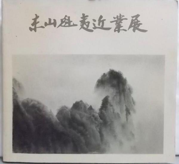 東山魁夷近業展―水墨画への歩み 記念図録(吉井長三 監修) / 古本、中古 