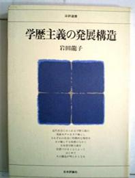 学歴主義の発展構造< 日評選書>