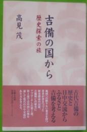 吉備の国から : 歴史探索の旅