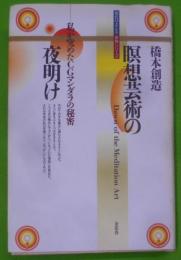 瞑想芸術の夜明け : 私が究めたCGマンダラの秘密<現代のさとり体験シリーズ>