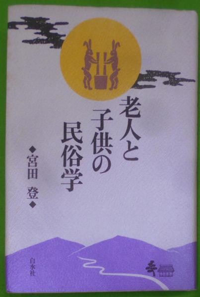 老人と子供の民俗学 老人と子供の民俗学