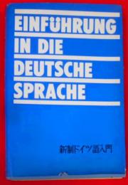 新制ドイツ語入門