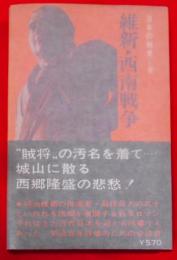 日本の戦史 第8 (維新・西南戦争)