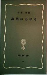 万葉のあゆみ (塙新書)