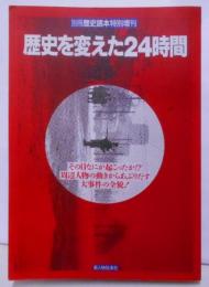 歴史を変えた24時間 [別冊歴史読本特別増刊]