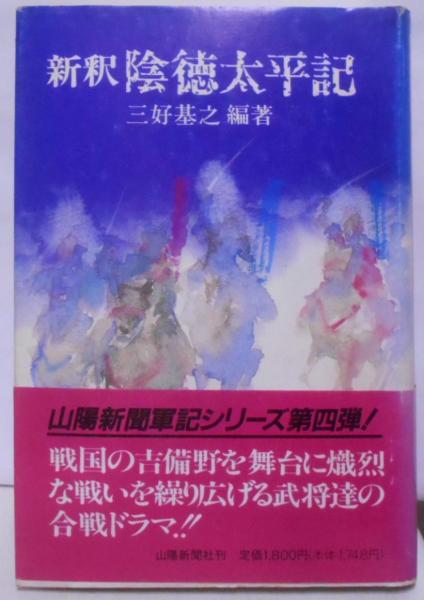 新釈 陰徳太平記(三好基之 編著) / 古本、中古本、古書籍の通販