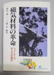 磁気材料の革命―ヘッド・テープディスクの進化 (K・ブックス46)