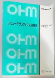 コンピュータグラフィクスの技法 (新OHM文庫)