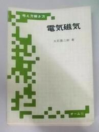 電気磁気 : 考え方解き方