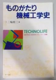 ものがたり機械工学史 (テクノライフ選書)