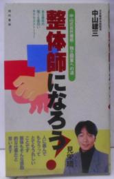 整体師になろう! : 中山式自然療術…独立開業への道ある青年の短くも面白いサクセスストーリー