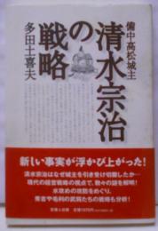 備中高松城主　清水宗治の戦略