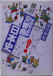 横田の「交響曲日本史」 : 受験面白参考書