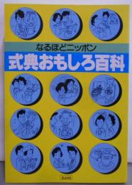 式典おもしろ百科―なるほどニッポン