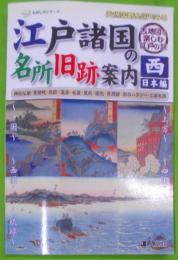 天保国郡全国でみる江戸諸国の名所旧跡案内 西日本編(ものしりシリーズ)