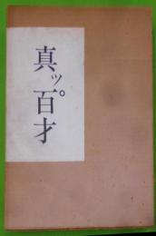 真ッ百才　百翁　平櫛田中作品集