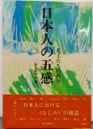 日本人の五感―名工たちの科学