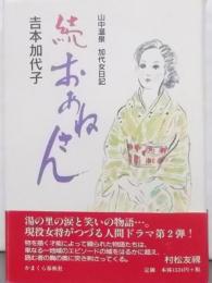 おあねさん 続―山中温泉加代女日記