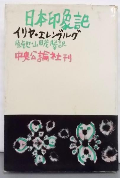 御神書 文明の創造(岡田茂吉) / 不死鳥BOOKS / 古本、中古本、古