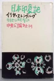 日本印象記