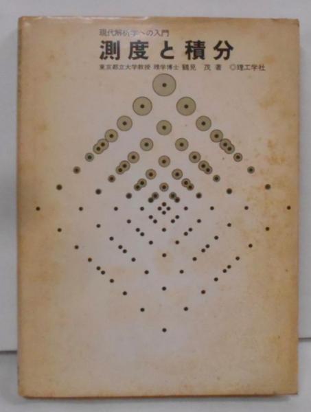 最新のデザイン 現代解析学への入門(鶴見茂 : 測度と積分 著) 古本、中古本 / 科学+技術