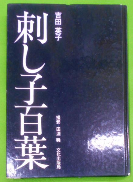 刺し子百葉(吉田英子 著 ; 田淵暁 撮影) / 古本、中古本、古書籍の通販 