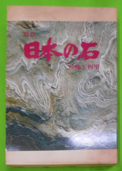 【中古】原色日本の石 : 産地と利用／飯島亮, 加藤栄一 著／大和屋 原色日本の石 : 産地と利用(飯島亮, 加藤栄一 著 藤沢健一 撮影