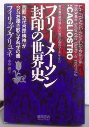 フリーメーソン封印の世界史―西欧「近代合理精神」が今なお撒き散らす科学の毒