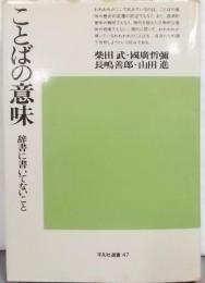 ことばの意味 : 辞書に書いてないこと< 平凡社選書>