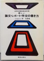 新しい論文・レポート・作文の書き方