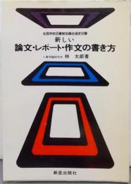 新しい論文・レポート・作文の書き方