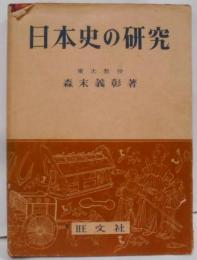 日本史の研究 昭和36年重版 [昭和32年三訂]