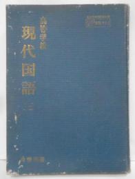 高等学校 現代国語(３) 教科書（昭和41年発行）