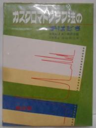 ガスクロマトグラフ法の手ほどき（昭和49年第7版）[昭和46年増補]