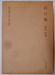 釣百態（名著復刻「日本の釣」集成）[昭和54年復刻] [底本 昭和6年刊]