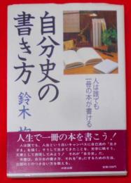 自分史の書き方―人は誰でも一冊の本が書ける